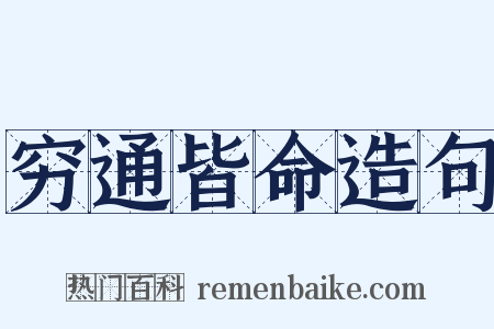 穷通皆命造句是什么意思的图片